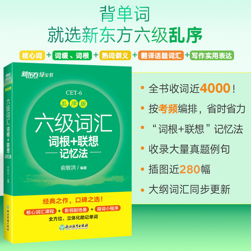 新东方六级英语词汇书备考2025年12月英语六级词汇词根+联想记忆法乱序版四六级单词书大学英语六级考试英语真题试卷俞敏洪绿宝书 - 图1