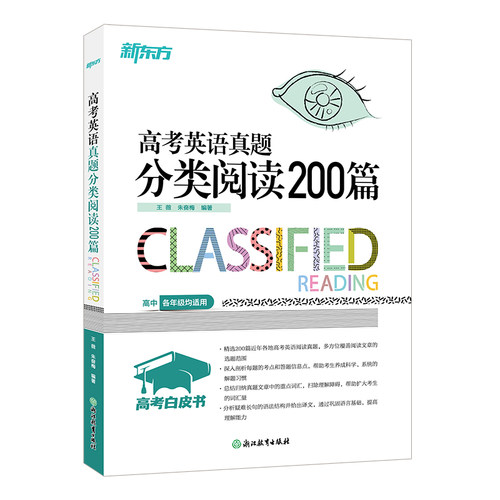 2027高考白皮书 高考英语真题分类阅读200篇 高中英语阅读 真题分类阅读  高考英语辅导 朱奋梅 王薇 高考阅读200篇 新东方 - 图1