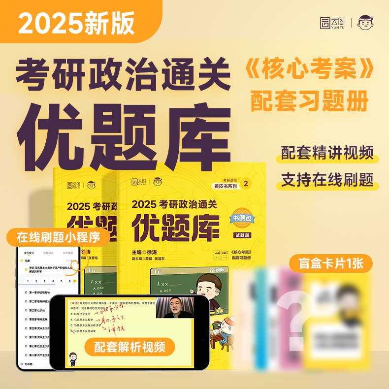 【现货正版】2025考研政治徐涛通关优题库习题版徐涛黄皮书系列可搭核心考案徐涛小黄书冲刺背诵张宇基础30讲高分写作黄皮书云图-图0