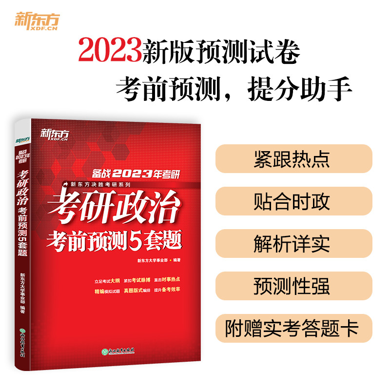 正版2024考研政治考前预测试卷5套题 考研政治考前冲刺模拟题可搭肖秀荣考研政治肖四肖八徐涛核心考案小黄书预测20篇新东方考研 - 图0