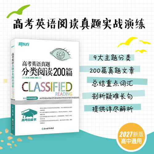 2027高考白皮书 高考英语真题分类阅读200篇 高中英语阅读 真题分类阅读  高考英语辅导 朱奋梅 王薇 高考阅读200篇 新东方 - 图0
