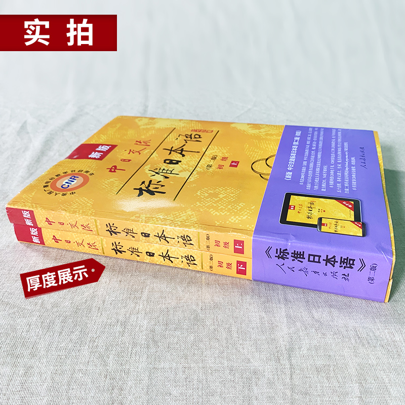 新东方直发!新版中日交流标准日本语初级上下册共2册第二版日语自学教材人教版新标日零基础入门日语书学习同步练习册字帖能力考试-图2