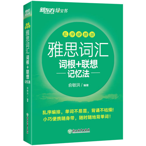 新东方官方店雅思词汇乱序便携版 IELTS考试真题词汇单词书俞敏洪绿宝书-图3