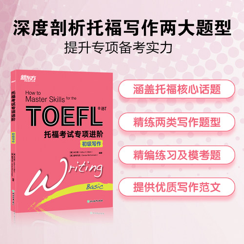 托福考试专项进阶:初级写作TOEFL IBT 训练 解析写作语法 轻松入门 toefl考试资料教材自学书籍 新东方英语【新东方官方店】 - 图0
