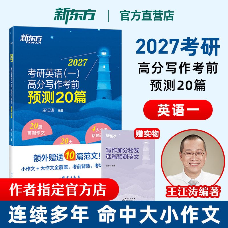 新东方官方旗舰店 2027考研英语王江涛高分写作考前预测20篇 英语一英语二作文模板功能句石雷鹏冲刺背诵满分范文背诵押题冲刺书籍