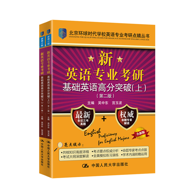 新英语专业考研基础英语高分突破上下册（第二版）吴中东 宫玉波 名校命题解密 考研真题精解 人大 新东方考研2025 - 图0