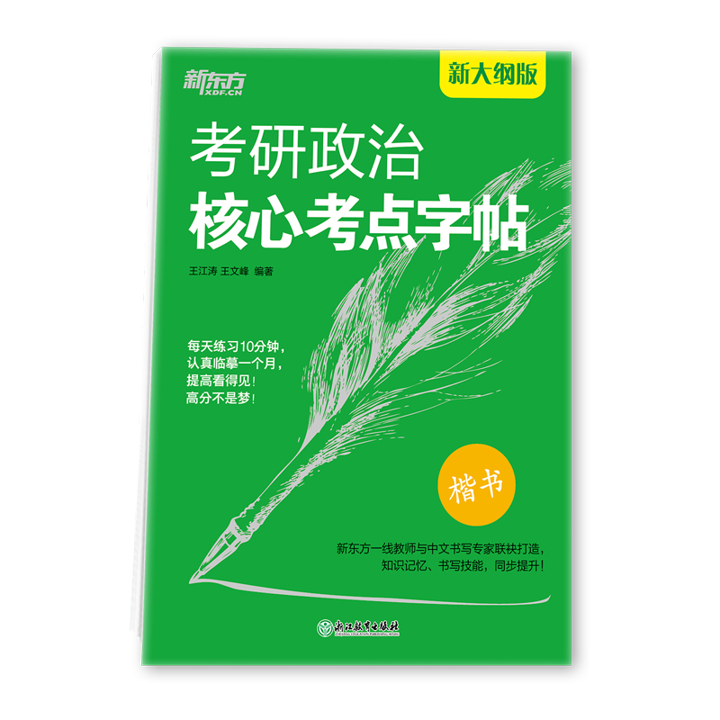 新东方考研政治核心考点字帖 楷书 可搭黄皮书肖秀荣考研政治1000题徐涛核心考案等 楷体字帖 王江涛中文字体考试练字贴2025 - 图3