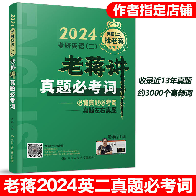 新版【2024老蒋基础三件套】蒋军虎考研英语二阅读理解精读80篇+长难句+讲真题必考词mba mpa mpacc199管理类教材可搭精读80篇人大 - 图1