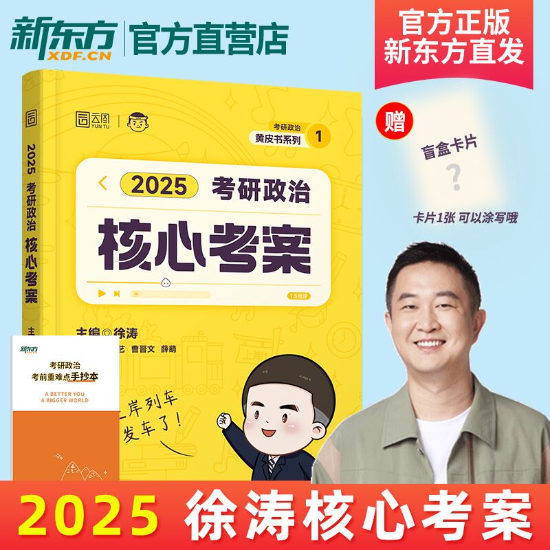 【现货正版】2025考研政治徐涛通关优题库习题版徐涛黄皮书系列可搭核心考案徐涛小黄书冲刺背诵张宇基础30讲高分写作黄皮书云图-图2