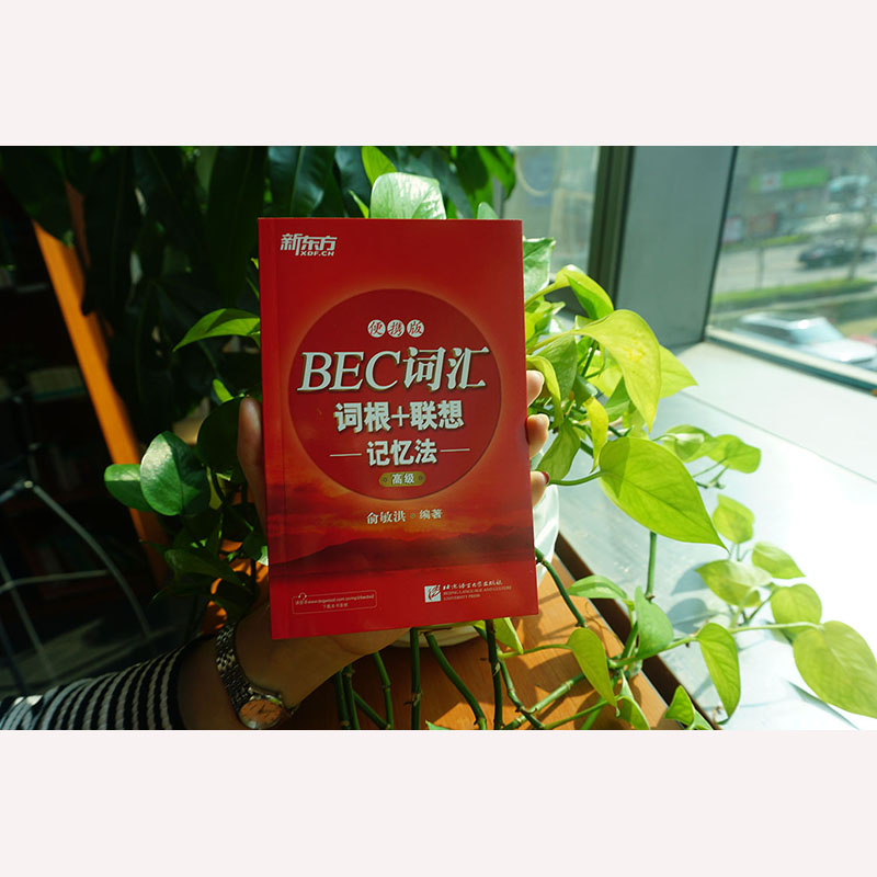 BEC词汇词根+联想记忆法：便携版(高级)附赠外教录制MP3音频 商务英语 随时随地背单词 【新东方官方店】 - 图1