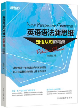 【官方正版】英语语法新思维:句子成分+定语从句+名词从句+语法难点妙解+(定语从句+名词从句)练习册(共6本) 新东方大愚图书专营店