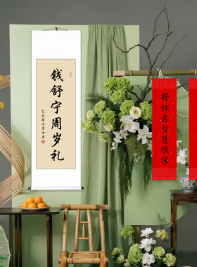 周岁礼生日宴百日宴书法卷轴