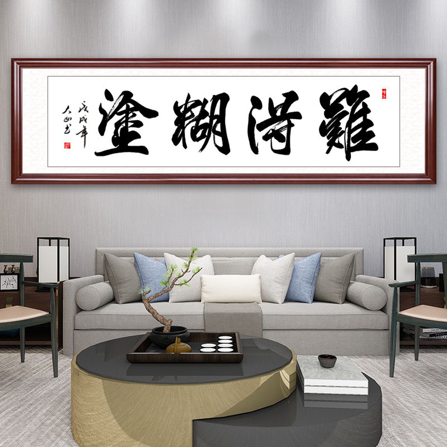 难得糊涂客厅书房书法字画挂画办公室装饰画手写真迹定制实木装裱