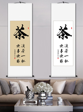 字画书法作品手写真迹茶挂画定制