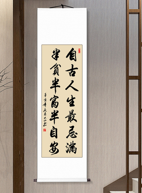 自古人生最忌满挂画卷轴装裱