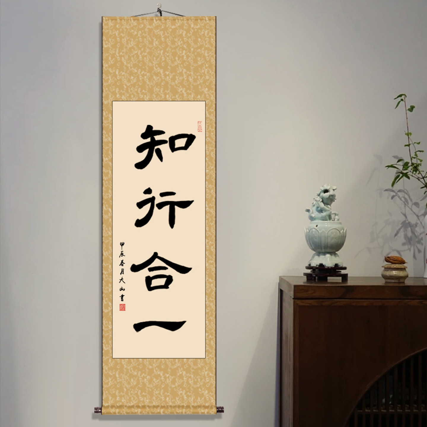 知行合一办公室条幅书画书法作品字客厅装饰字画挂画手写真迹书房
