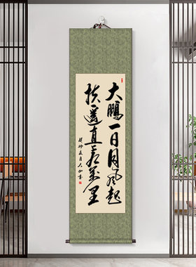大鹏一日同风起挂画手写书法定制
