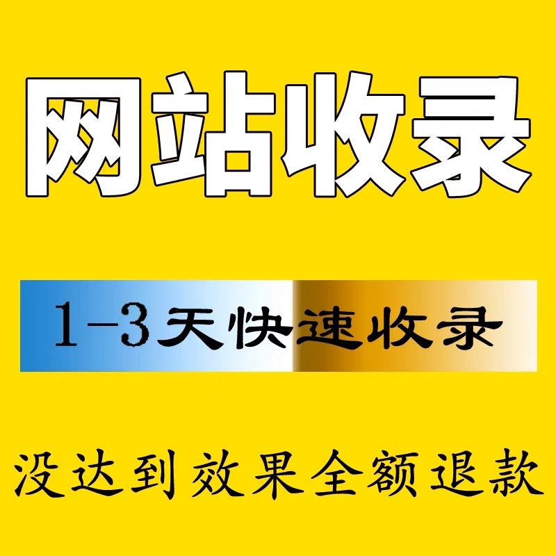 新站百度收录 网站快速收录 权重站被K恢复 企业网站收录快照更新 - 图1