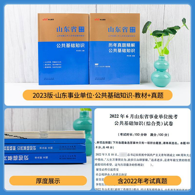 中公教育山东事业编考试用书2023年山东省事业单位公共基础知识教材历年真题试卷题库山东事业单聊城济宁济南青岛淄博枣庄市2022-图1