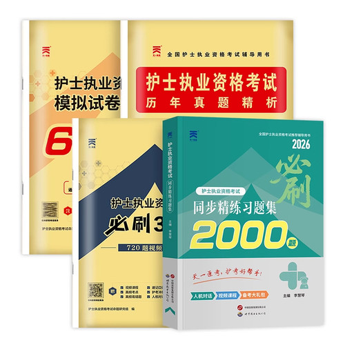 护考2026年历年真题库习题试卷试题2025全国护士资格证考试教材书执业资料备考26人卫版军医随身记轻松过护资刷题职业练习题模拟卷 - 图3
