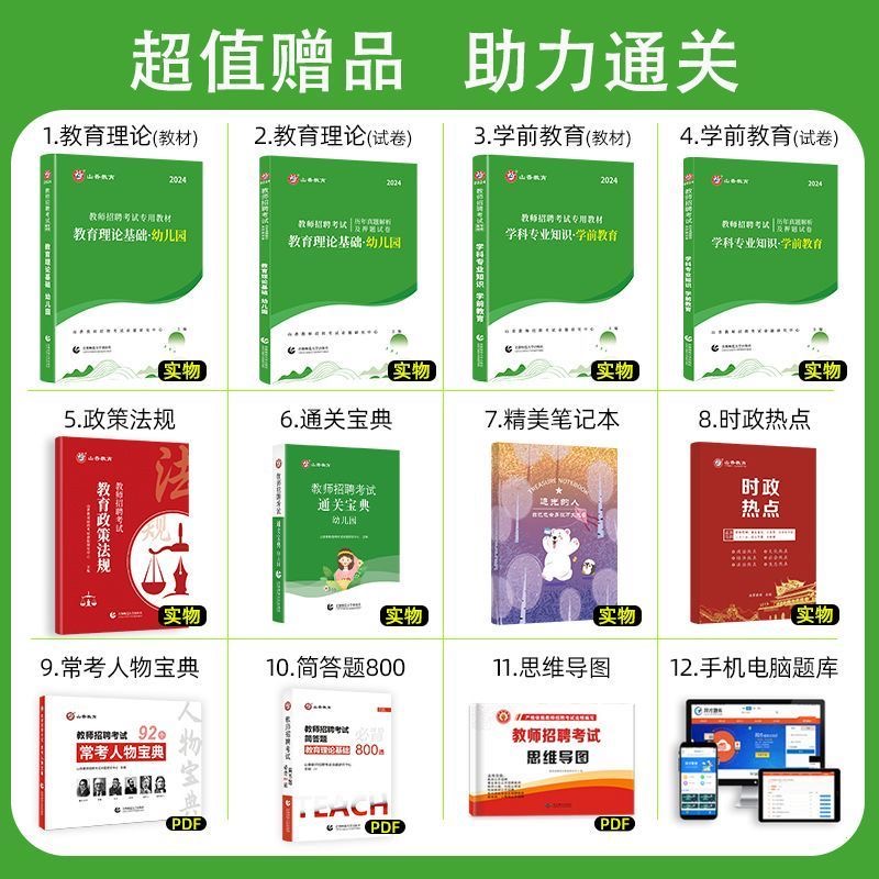 山香教育2024年幼儿园教师招聘考试用书专用教材历年真题试卷题库学前教育理论基础幼师特岗招教考编制山东浙江安徽江西福建省2024 - 图0