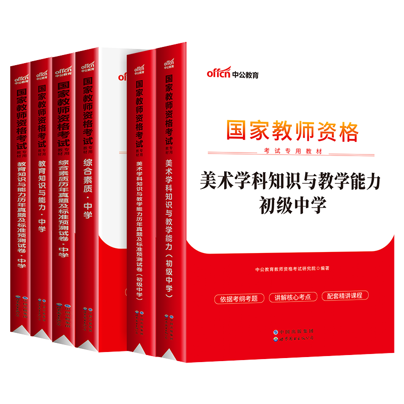 中公教育2023教师证资格用书初中美术教材历年真题试卷题库综合素质教育知识与能力初级中学国家教师资格证教资考试资料中学2023年 - 图3