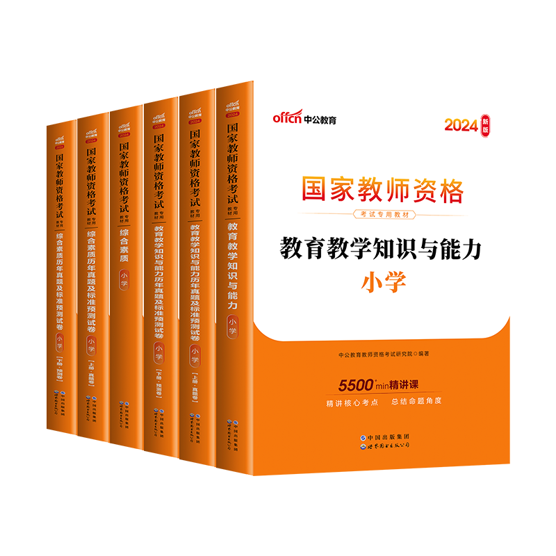 中公教育2024上半年小学教师证资格用书教材历年真题试卷题库综合素质教育教学知识能力国家教师资格证教资考试资料小学专用2024-图2