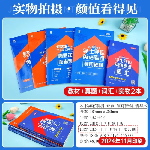 2026年山西省学士学位英语一本通教材历年真题模拟试卷题库词汇成人高等教育成考自考专升本三级3级成人本科学士学位英语山西2025 - 图0