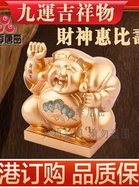 李居明2026马年吉祥物 财神惠比寿 横财方位吉祥物摆件