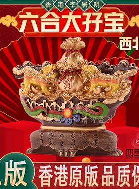 李居明六合大孖宝西北摆件