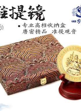 四季唐密镀真金梵文种子字准提镜