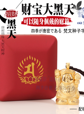 真言宗财神大黑天随身吊坠