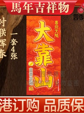 李居明2026马年吉祥物 对联 挥春 一套4张 九运吉祥物家居摆件