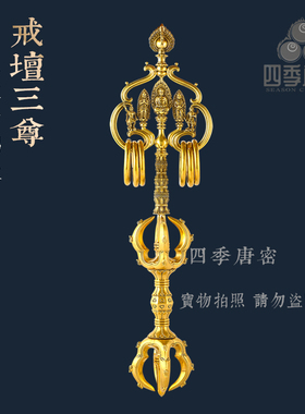 四季唐密戒坛三尊五股法杖