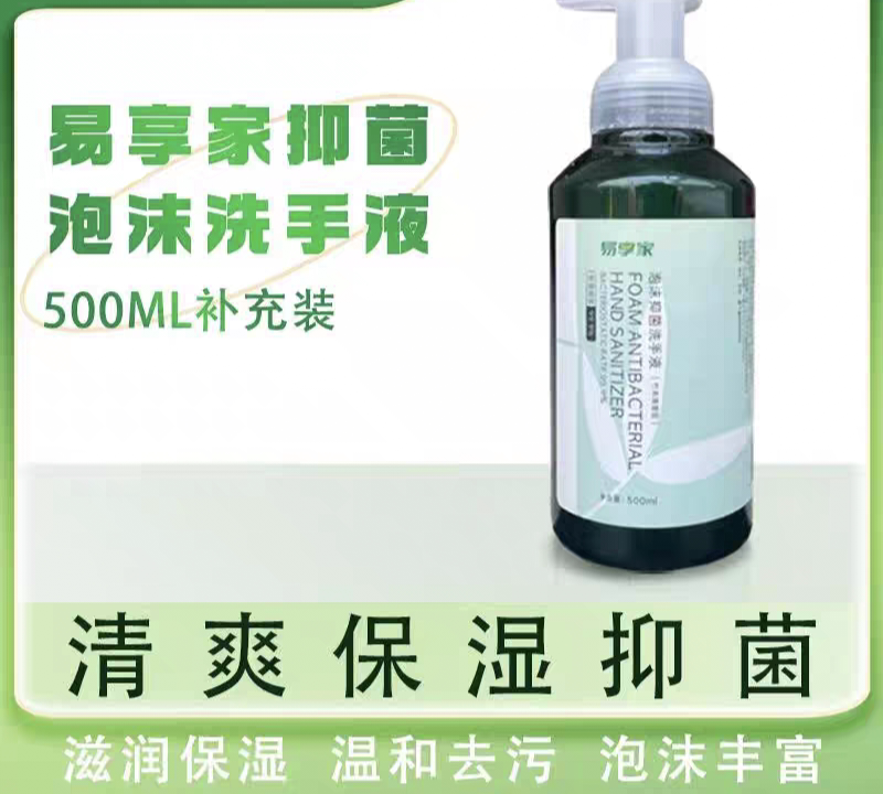 易享家原装正品500ml泡沫抑菌洗手液竹本清香温和保湿挤压泡沫型