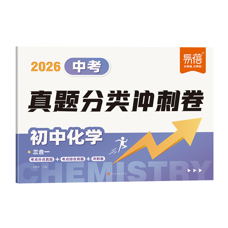 易蓓新版2026初中化学真题分类冲刺卷