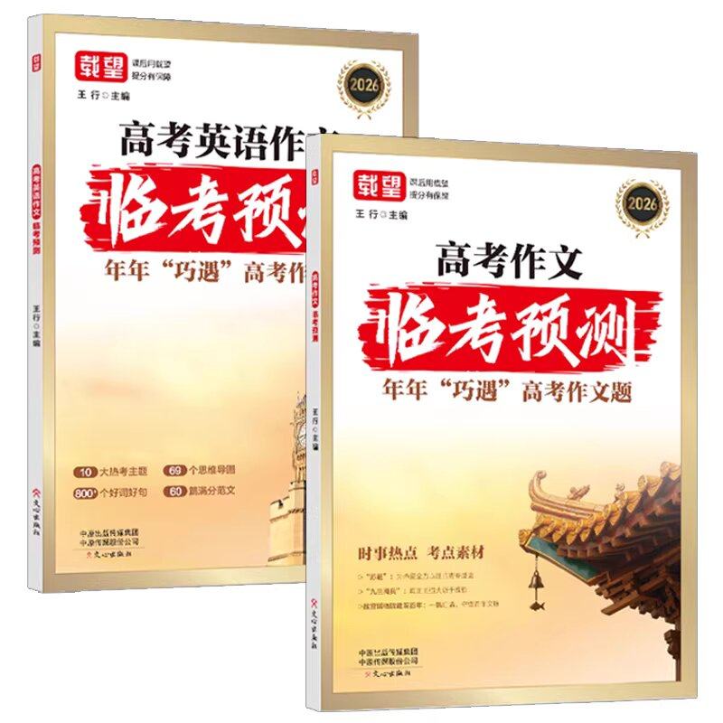 2026新载望高考语文英语作文临考预测高一二三高考真题万能模板示范大全范文金句每日一练写作指导满分技巧素材书