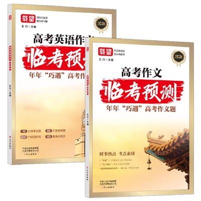 载望高考语文英语作文临考预测