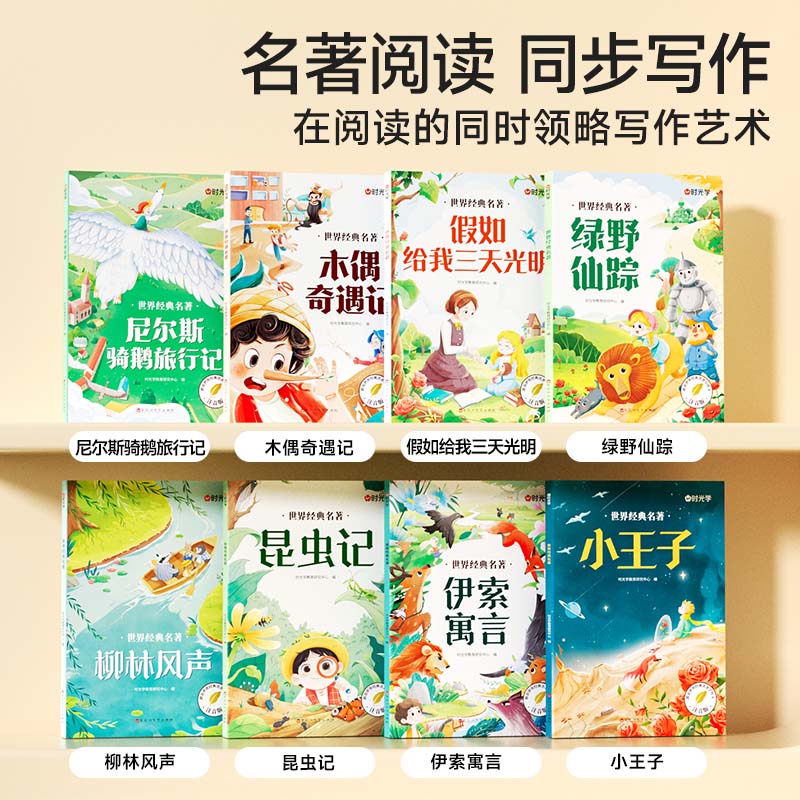 时光学世界经典名著全套8册伊索寓言尼尔斯骑鹅旅行记跟着经典名著学作文小学生一二三四五六年级阅读课外书必读儿童文学系列名著