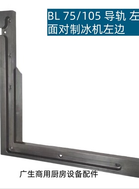 斯科茨曼制冰机门框滑道导轨