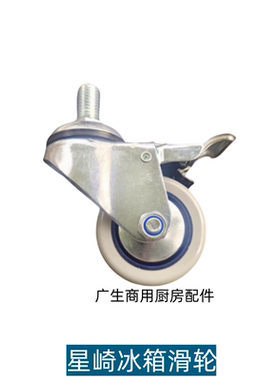 星崎HOSHIZAKI冰箱配件脚体滑轮