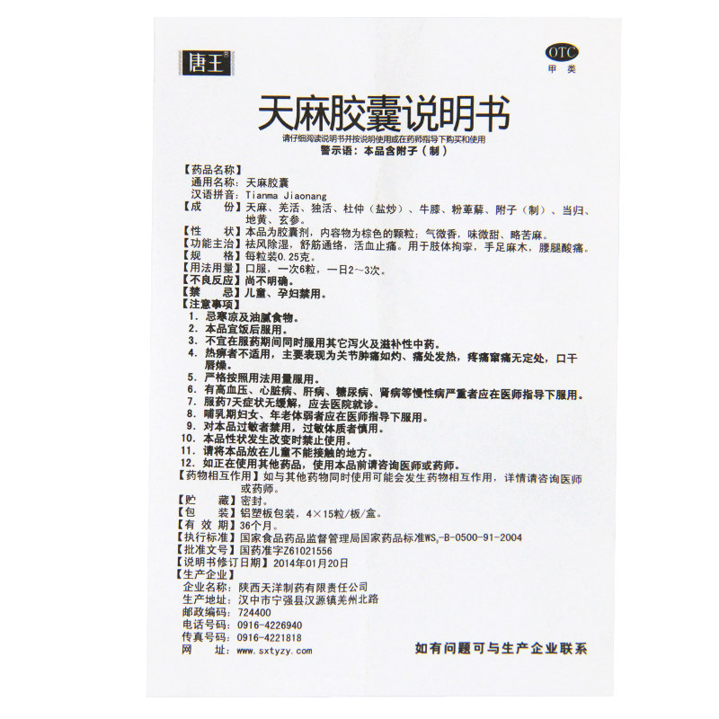 唐王 天麻胶囊60粒 祛风除湿舒筋通络活血止痛手足麻木腰腿酸痛