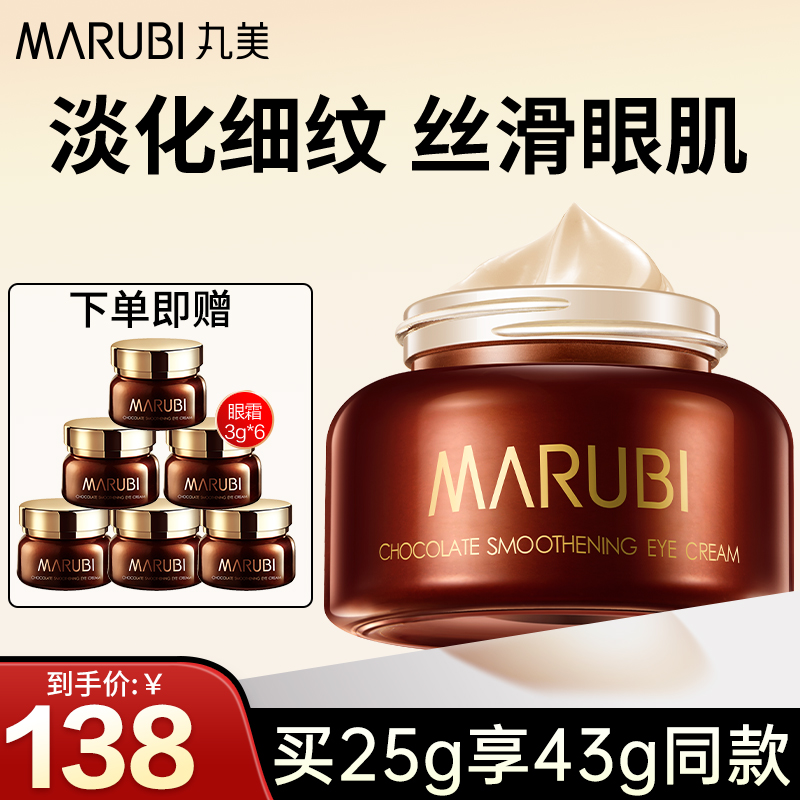 丸美巧克力丝滑保湿抗皱黑眼圈眼霜 丸美娇颜眼霜