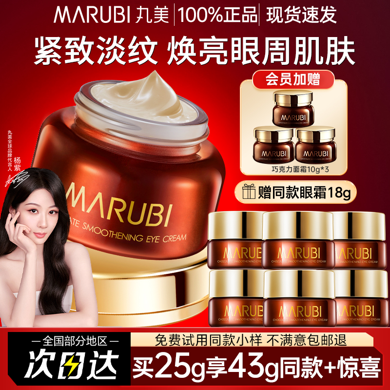 丸美巧克力丝滑眼霜提拉紧致抗皱保湿去淡化细纹正品官方旗舰店女 - 图0