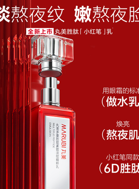 新品买1送等量！丸美小红笔乳