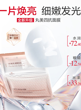 丸美四抗4.0精华面膜补水保湿紧致抗皱滋养提亮护肤品官方正品