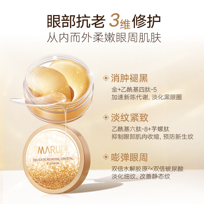 丸美淡化细纹抗皱补水保湿眼贴膜 丸美娇颜眼膜