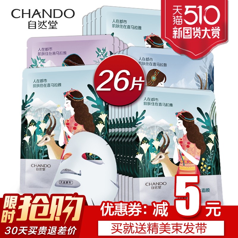 自然堂26片女喜马拉雅补水正品面膜 自然堂门萨贴片面膜