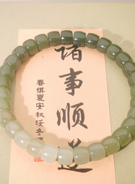 诸事顺和田晴水渐变玉桶珠手链