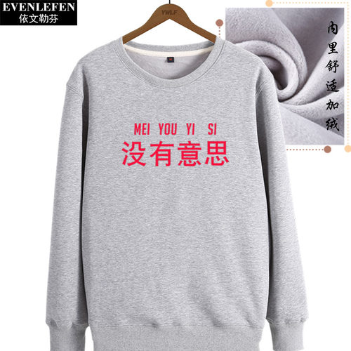 没有意思圆领卫衣柔软保暖男女学生个性潮流文字衣服加绒套头长袖 - 图0